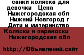 санки-коляска для девочки › Цена ­ 2 800 - Нижегородская обл., Нижний Новгород г. Дети и материнство » Коляски и переноски   . Нижегородская обл.